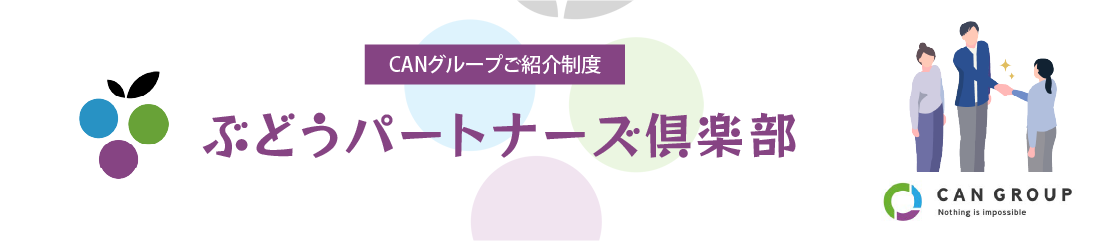 ぶどうパートナーズ倶楽部